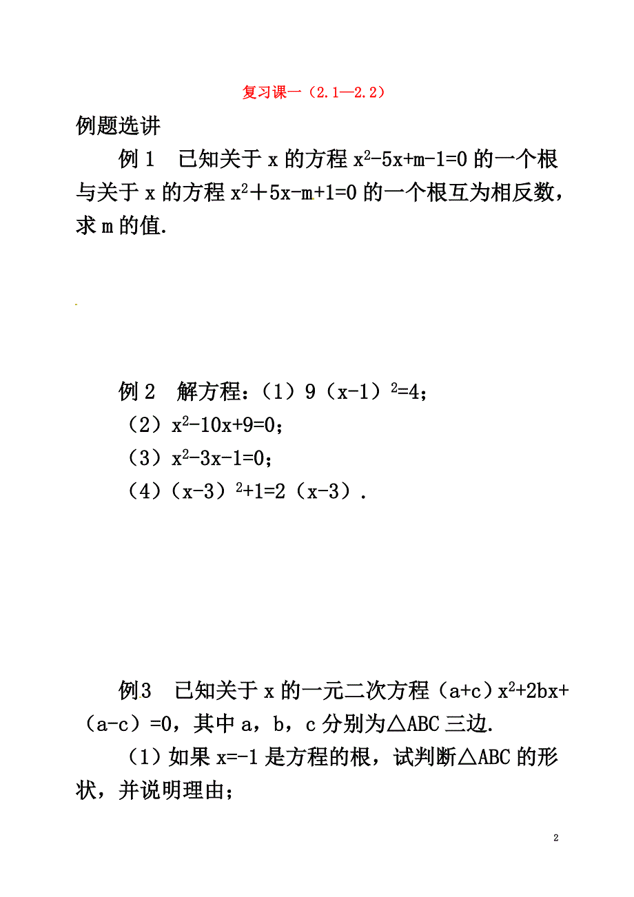 浙江省绍兴县杨汛桥镇八年级数学下册复习课一（2.1-2.2）（新版）浙教版_第2页