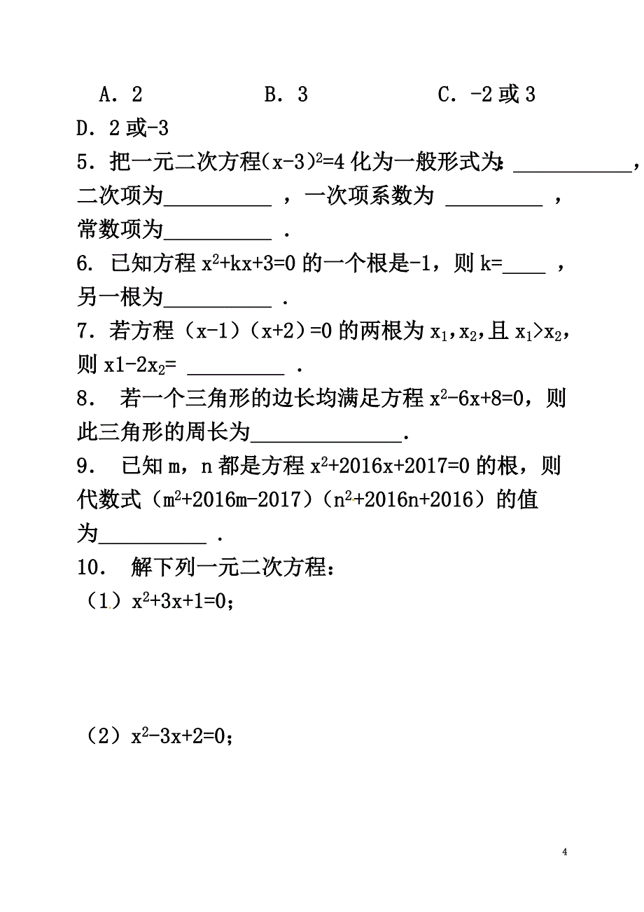 浙江省绍兴县杨汛桥镇八年级数学下册复习课一（2.1-2.2）（新版）浙教版_第4页