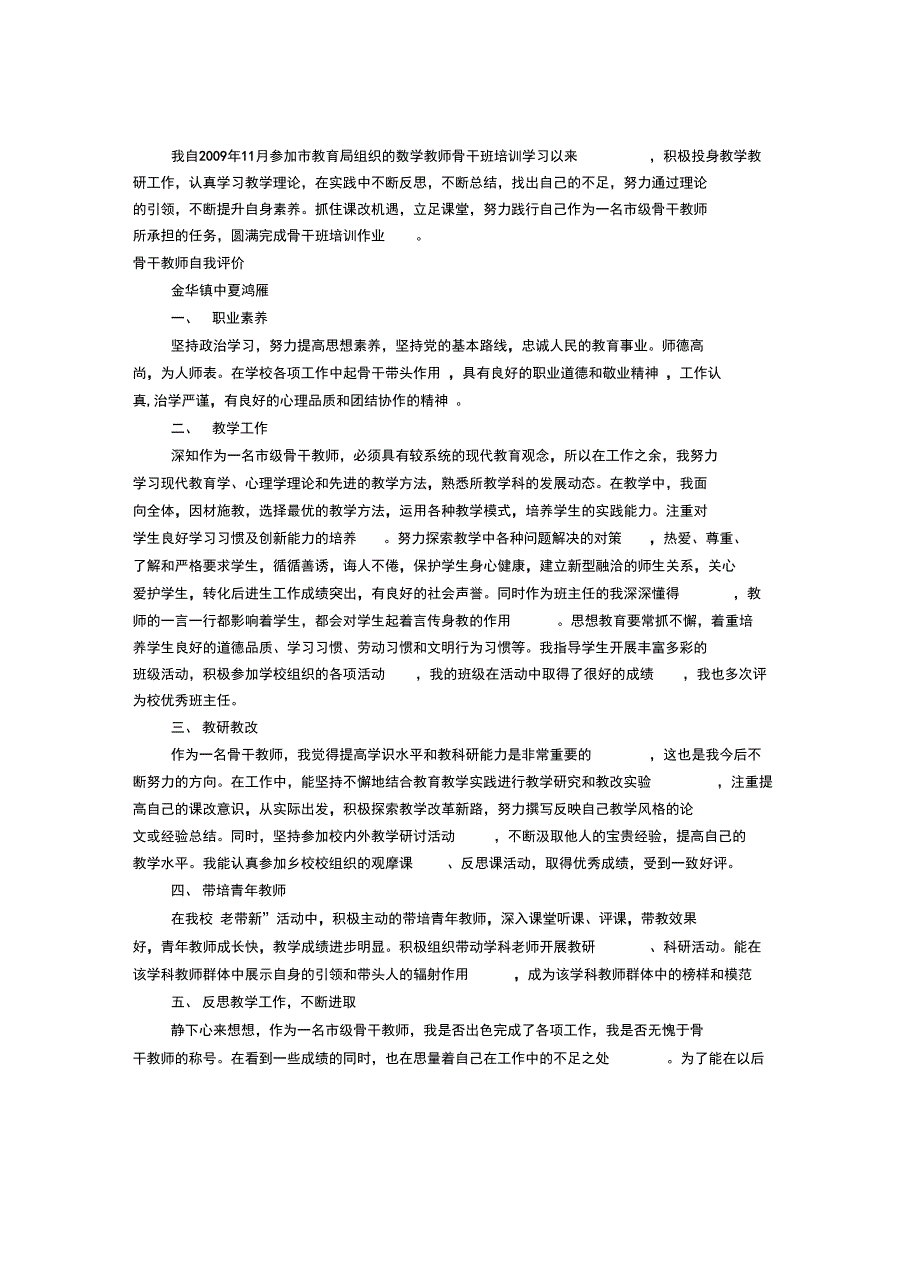 骨干教师自我评价共7篇_第4页