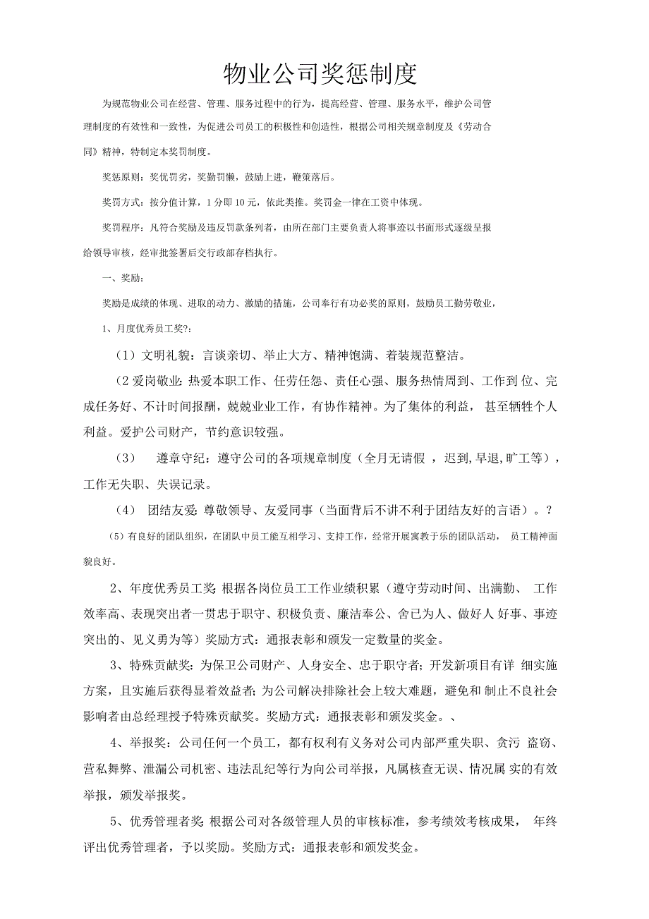 物业公司奖惩制度终稿_第1页