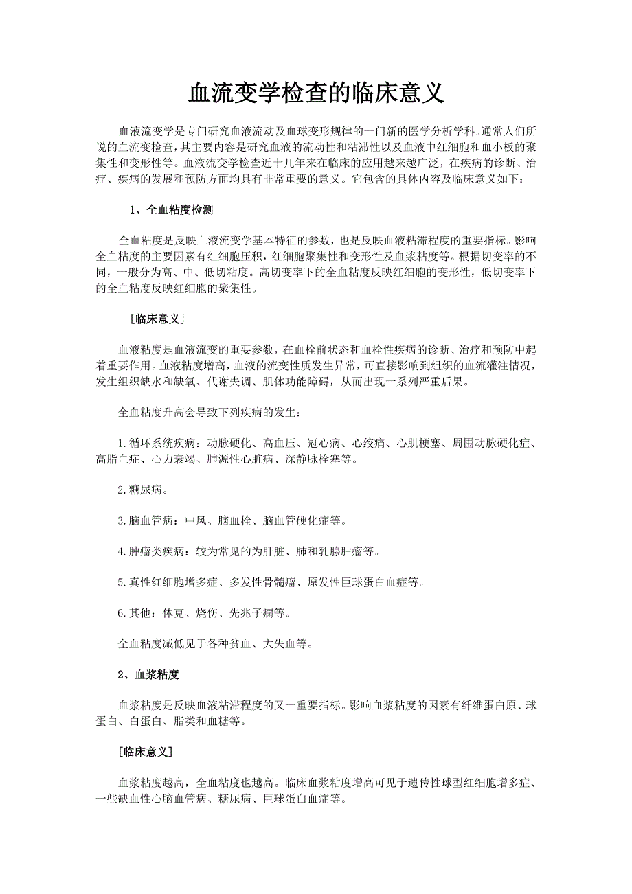 血流变学检查的临床意义.doc_第1页
