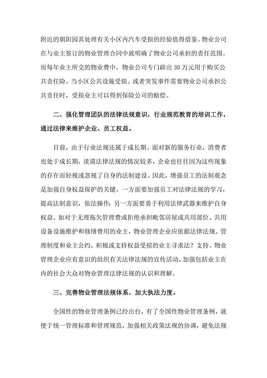 关于物业公司的实习报告汇编6篇_第5页