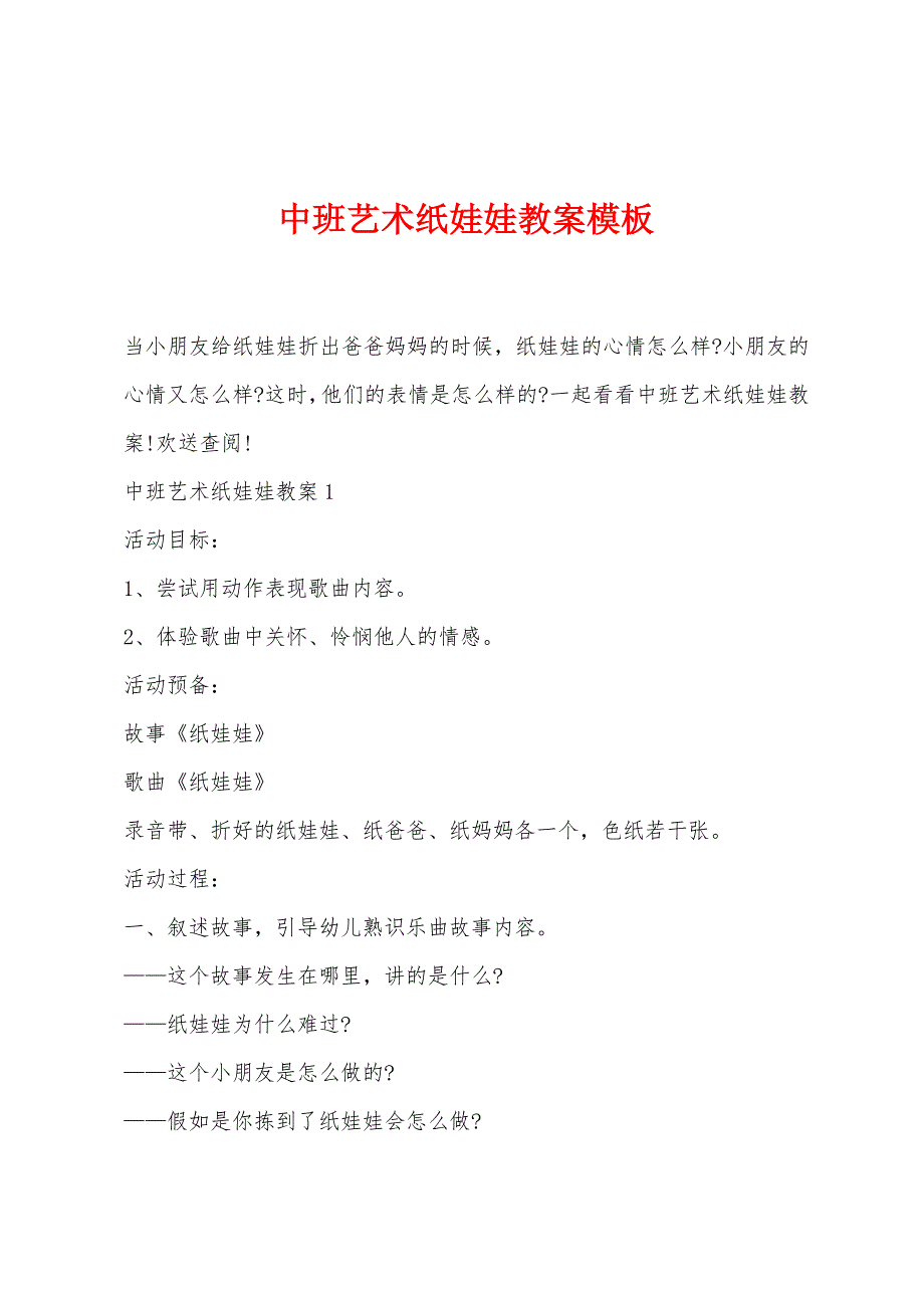 中班艺术纸娃娃教案模板.doc_第1页