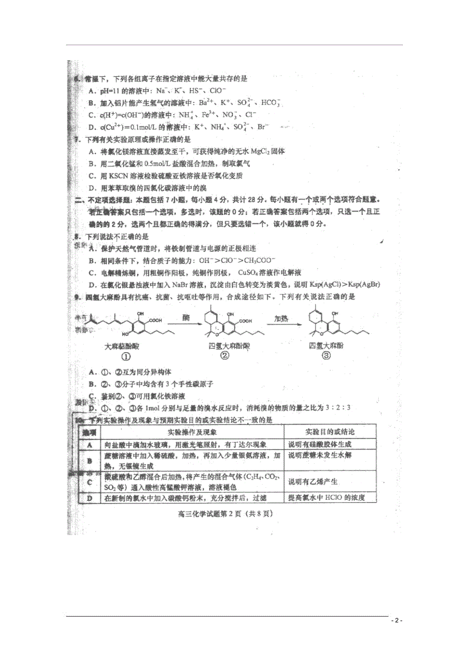 江苏省盐城市2011届高三化学摸底考试(扫描版,无答案)旧人教版_第2页