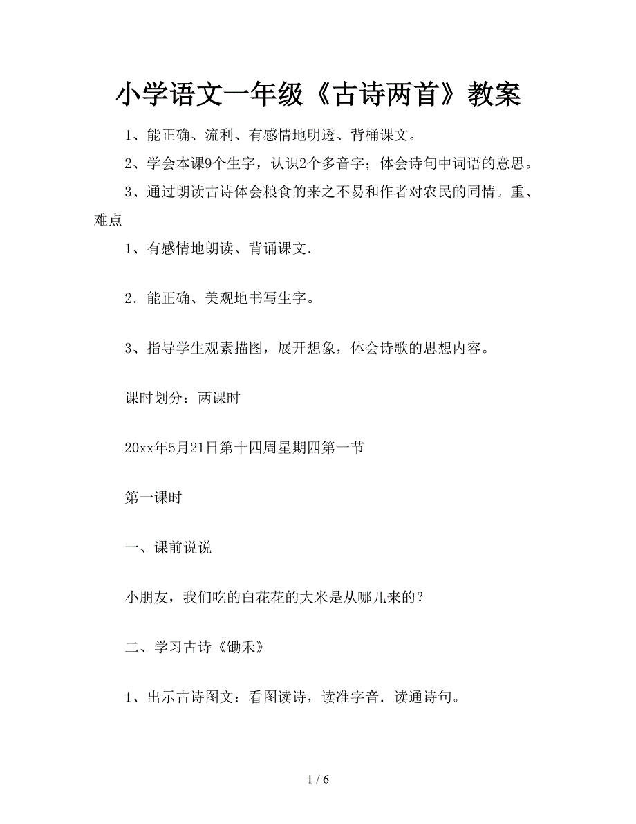 小学语文一年级《古诗两首》教案.doc_第1页