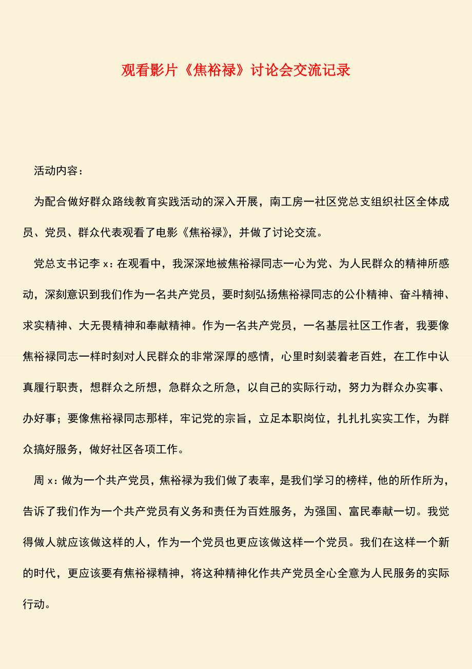 参考范文：观看影片《焦裕禄》讨论会交流记录.doc_第1页