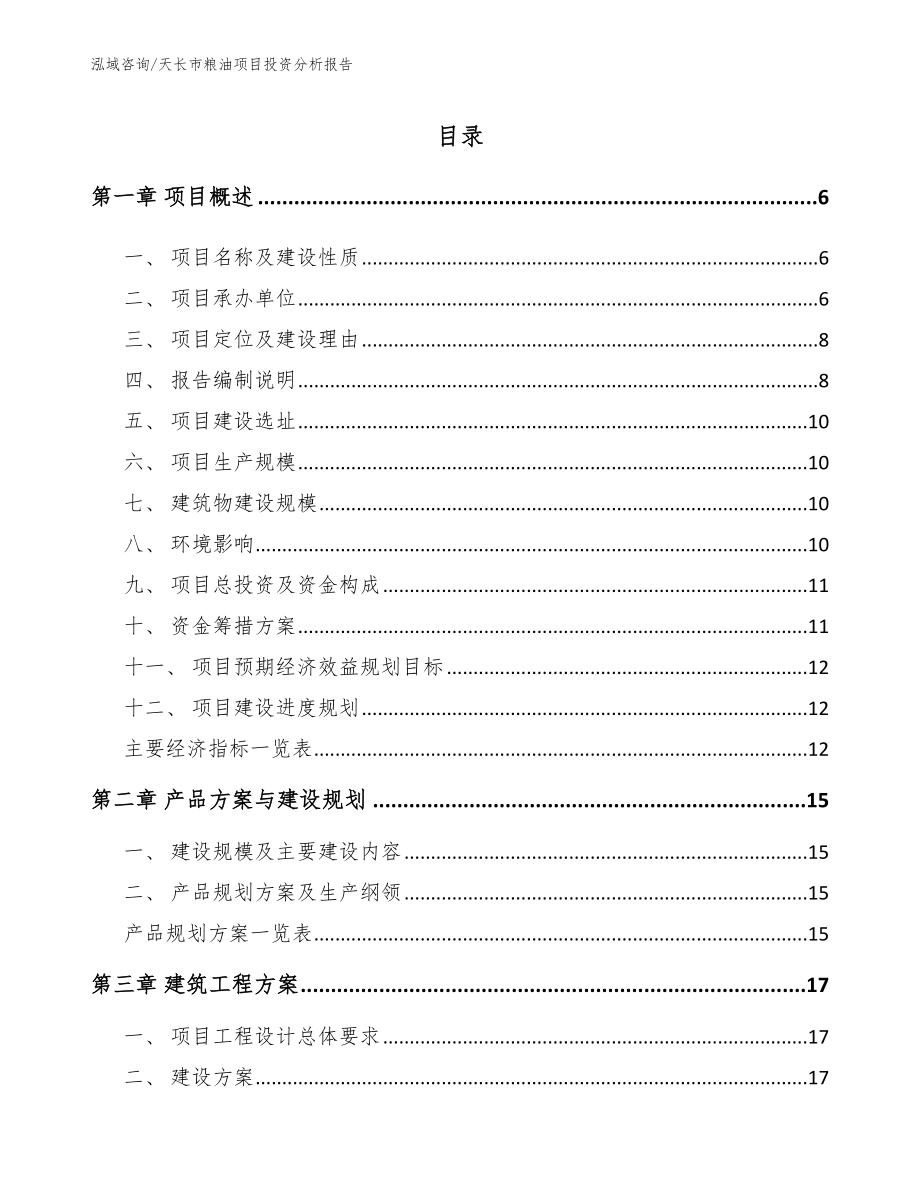 天长市粮油项目投资分析报告_模板范本_第1页