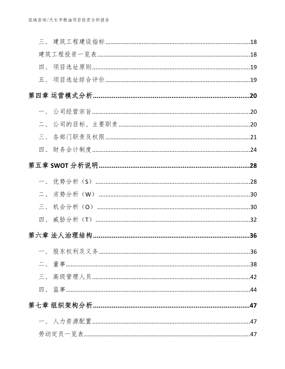 天长市粮油项目投资分析报告_模板范本_第2页