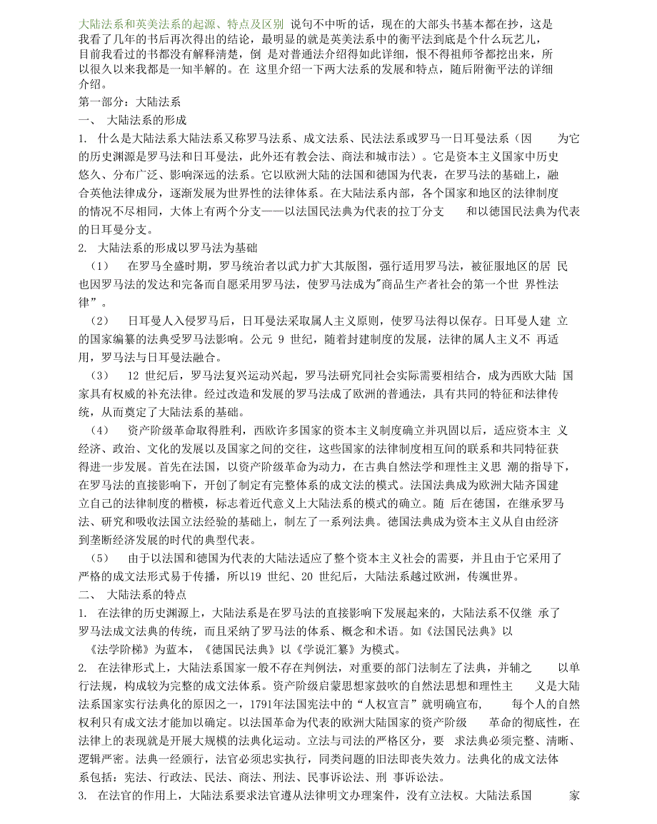 大陆法系和英美法系的起源_第1页