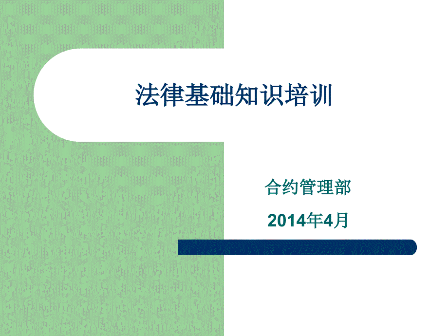 公司法律基础知识培训_第1页