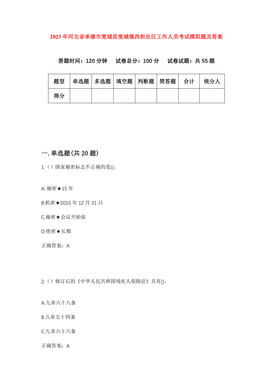 2023年河北省承德市宽城县宽城镇西街社区工作人员考试模拟题及答案_第1页