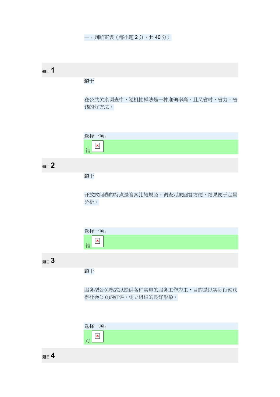 电大公共关系学形考二_第1页