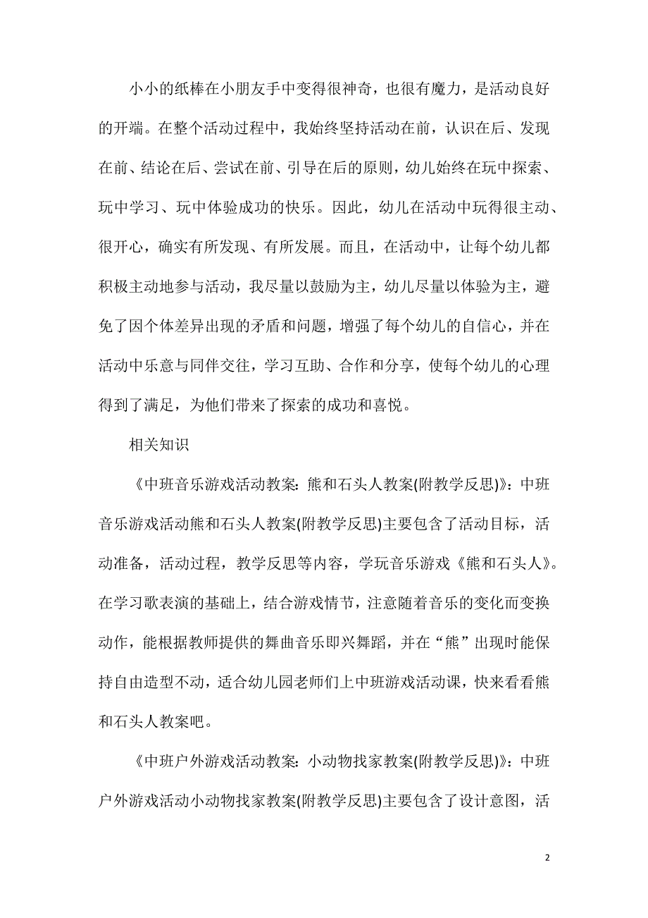 中班游戏打野鸭教案反思.doc_第2页