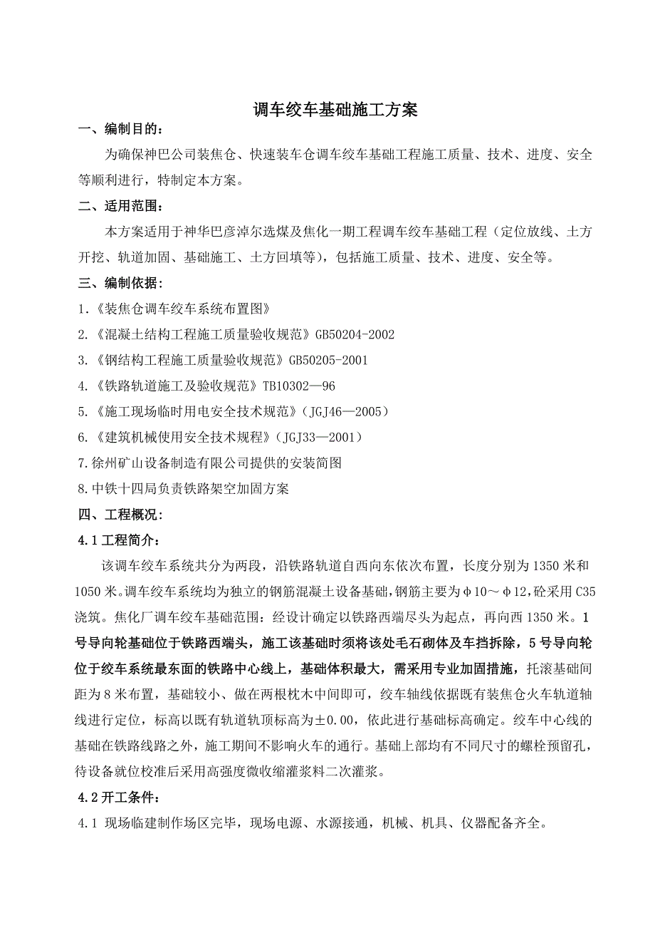 内蒙古某煤矿项目调车绞车基础施工方案(附示意图)_第3页
