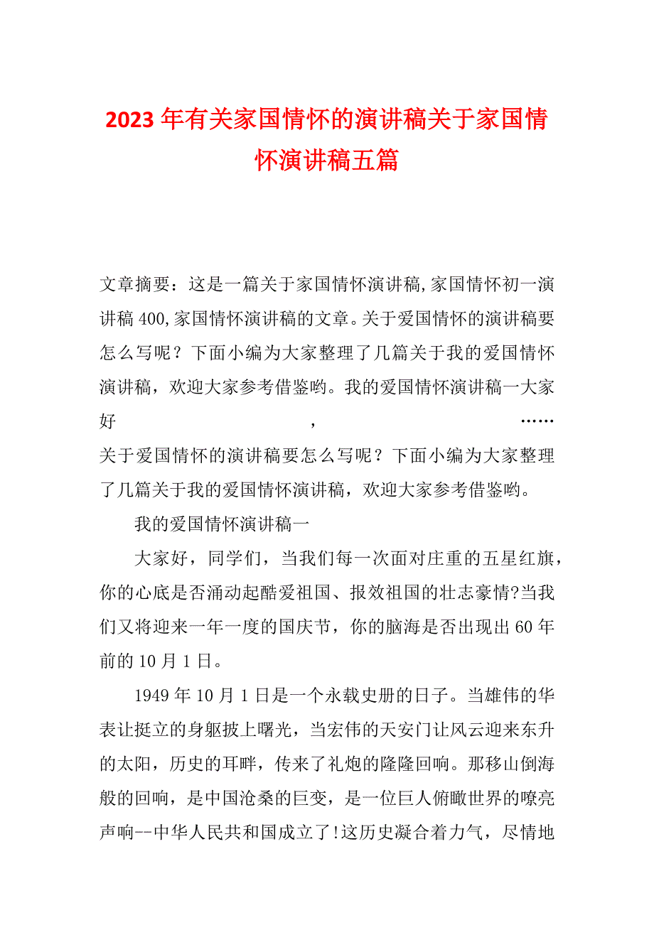 2023年有关家国情怀的演讲稿关于家国情怀演讲稿五篇_第1页