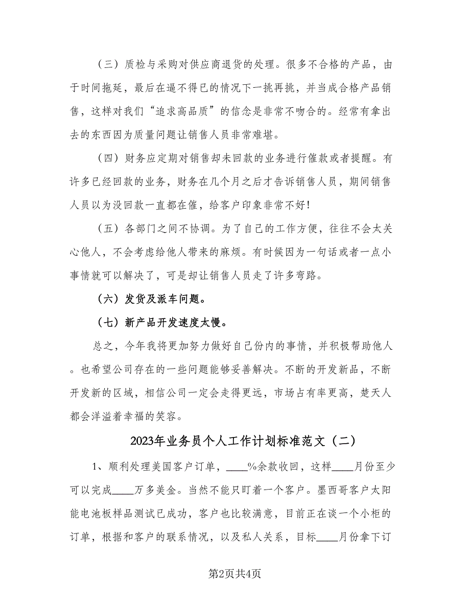 2023年业务员个人工作计划标准范文（2篇）.doc_第2页