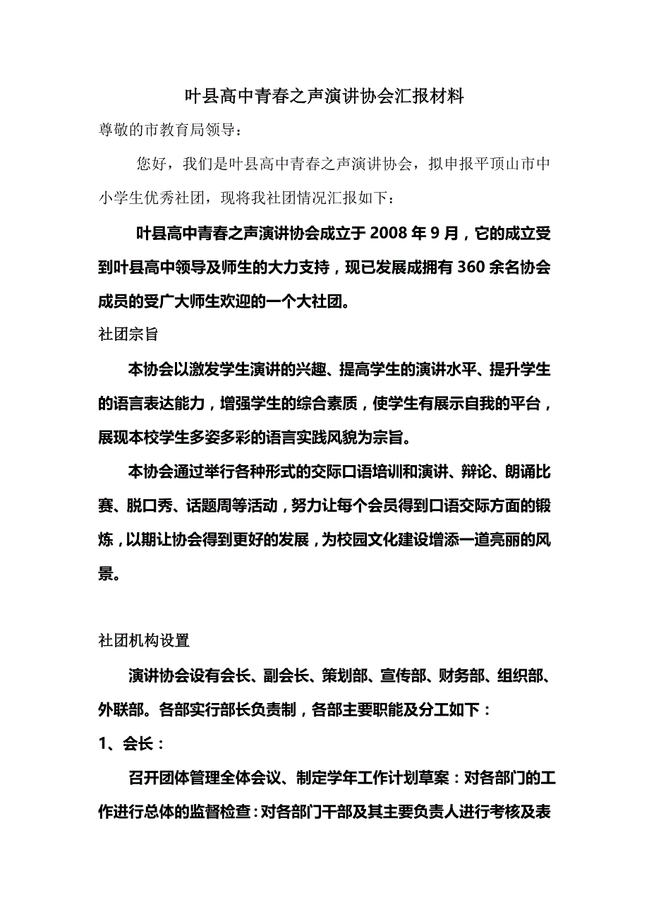 叶县高中青春之声演讲协会汇报材料.doc_第1页