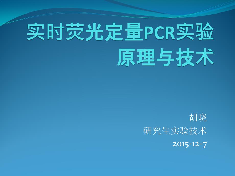 RealtimePCR实验原理与技术_第1页