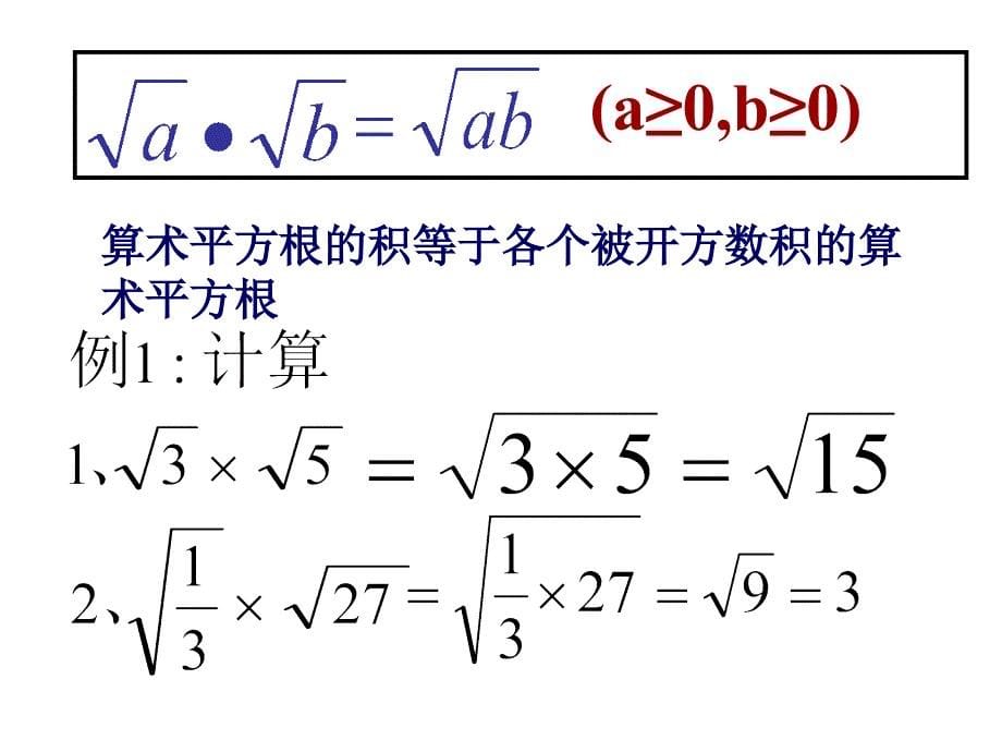 21.2二次根式的乘除(第1课时)_第5页