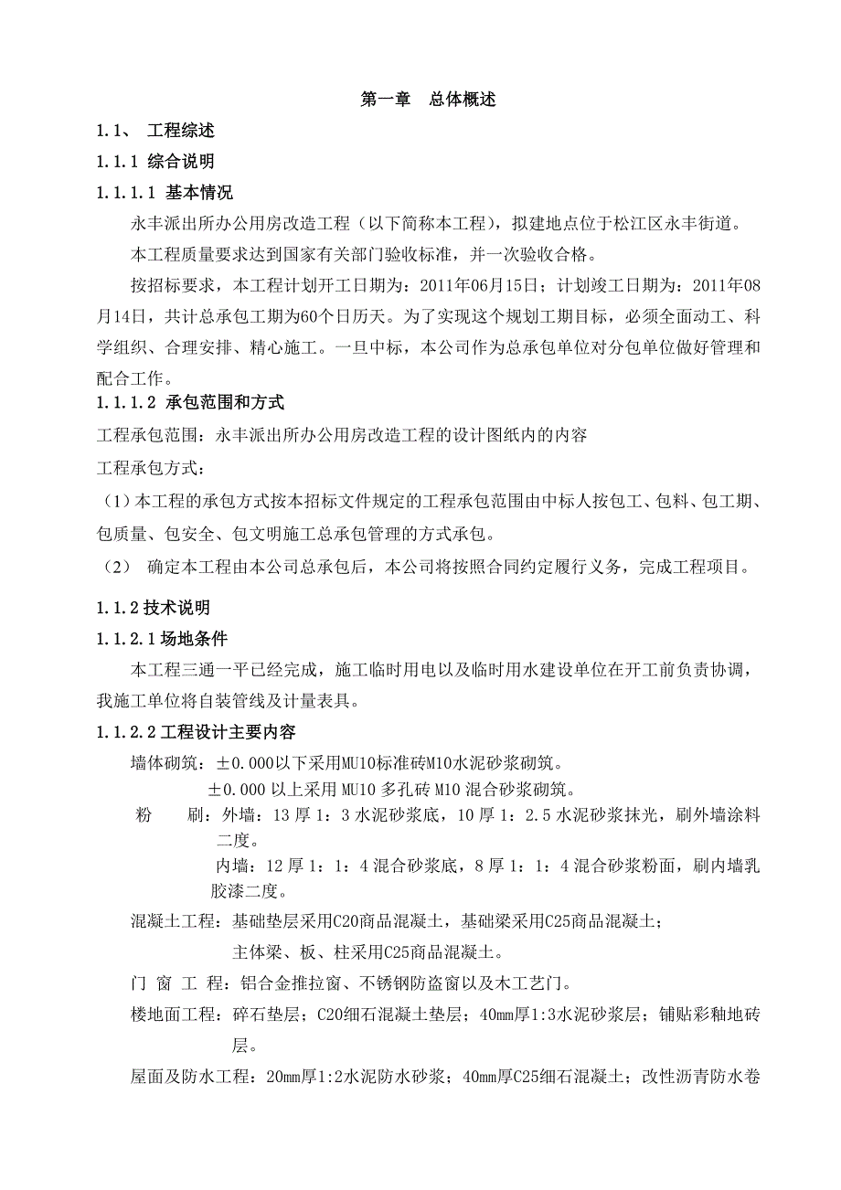 永丰派出所办公用房改造工程施工组织设计_第3页