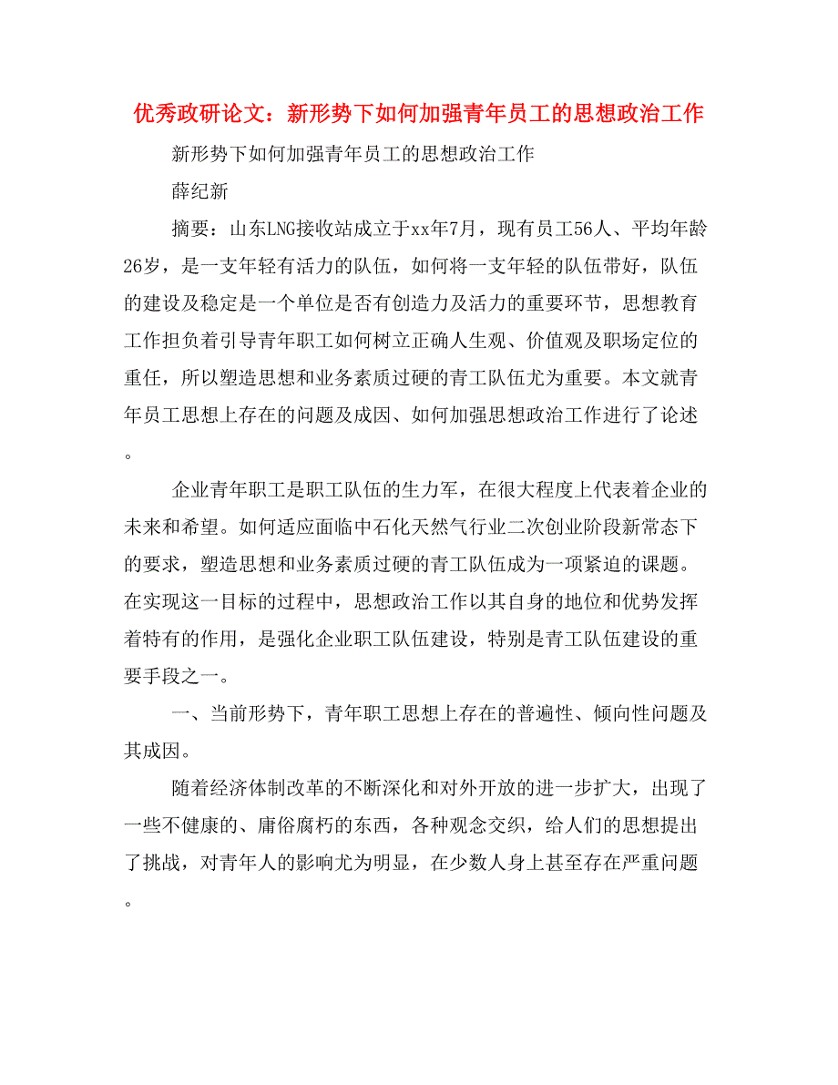 优秀政研论文：新形势下如何加强青年员工的思想政治工作.doc_第1页