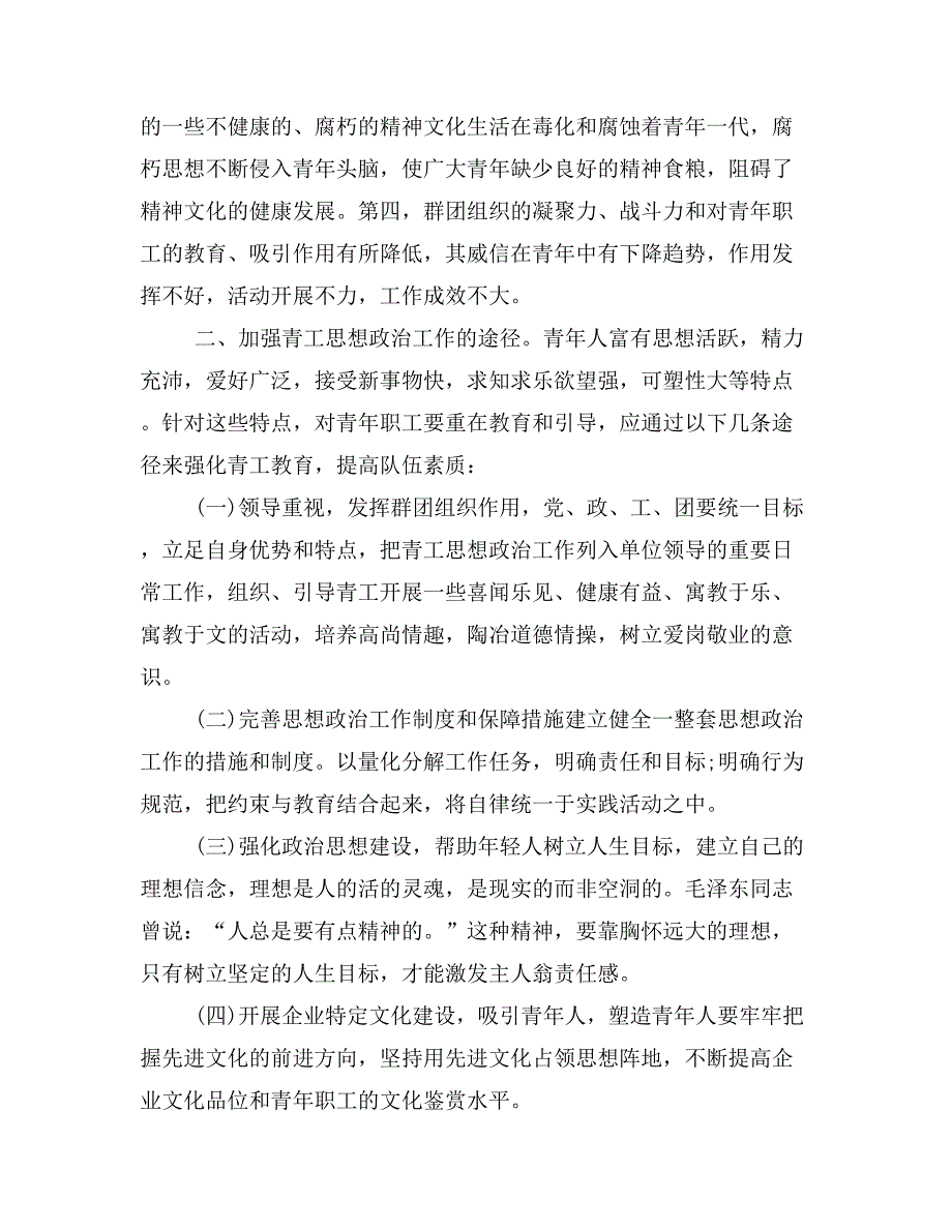 优秀政研论文：新形势下如何加强青年员工的思想政治工作.doc_第3页