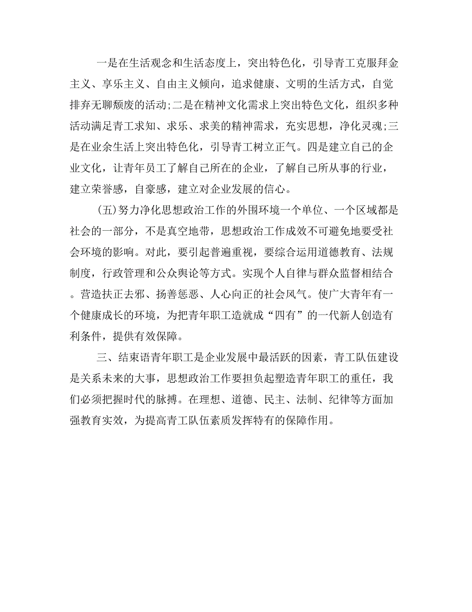 优秀政研论文：新形势下如何加强青年员工的思想政治工作.doc_第4页