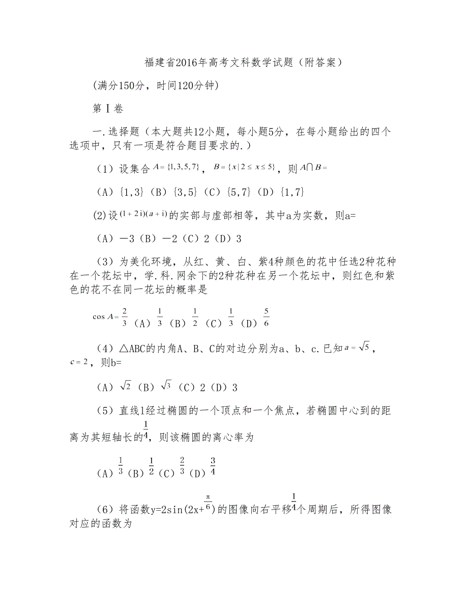 福建省2016年高考文科数学试题(附答案)_第1页