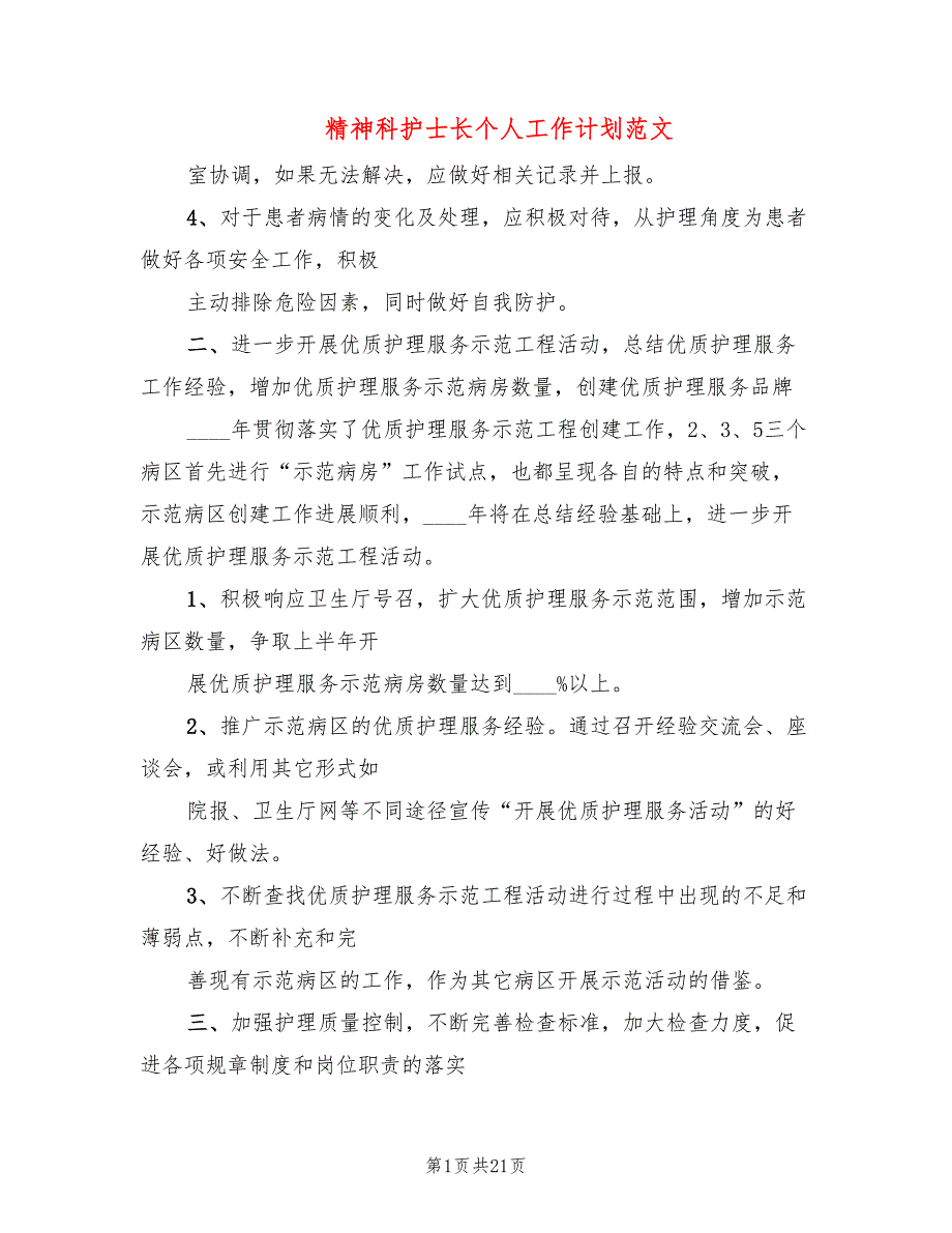 精神科护士长个人工作计划范文(7篇)_第1页