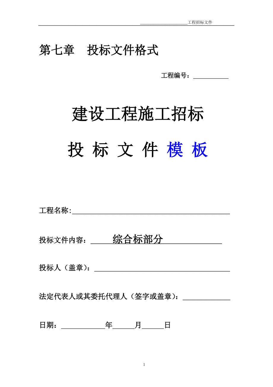 (完整word版)建设工程施工招标文件模板.doc_第1页