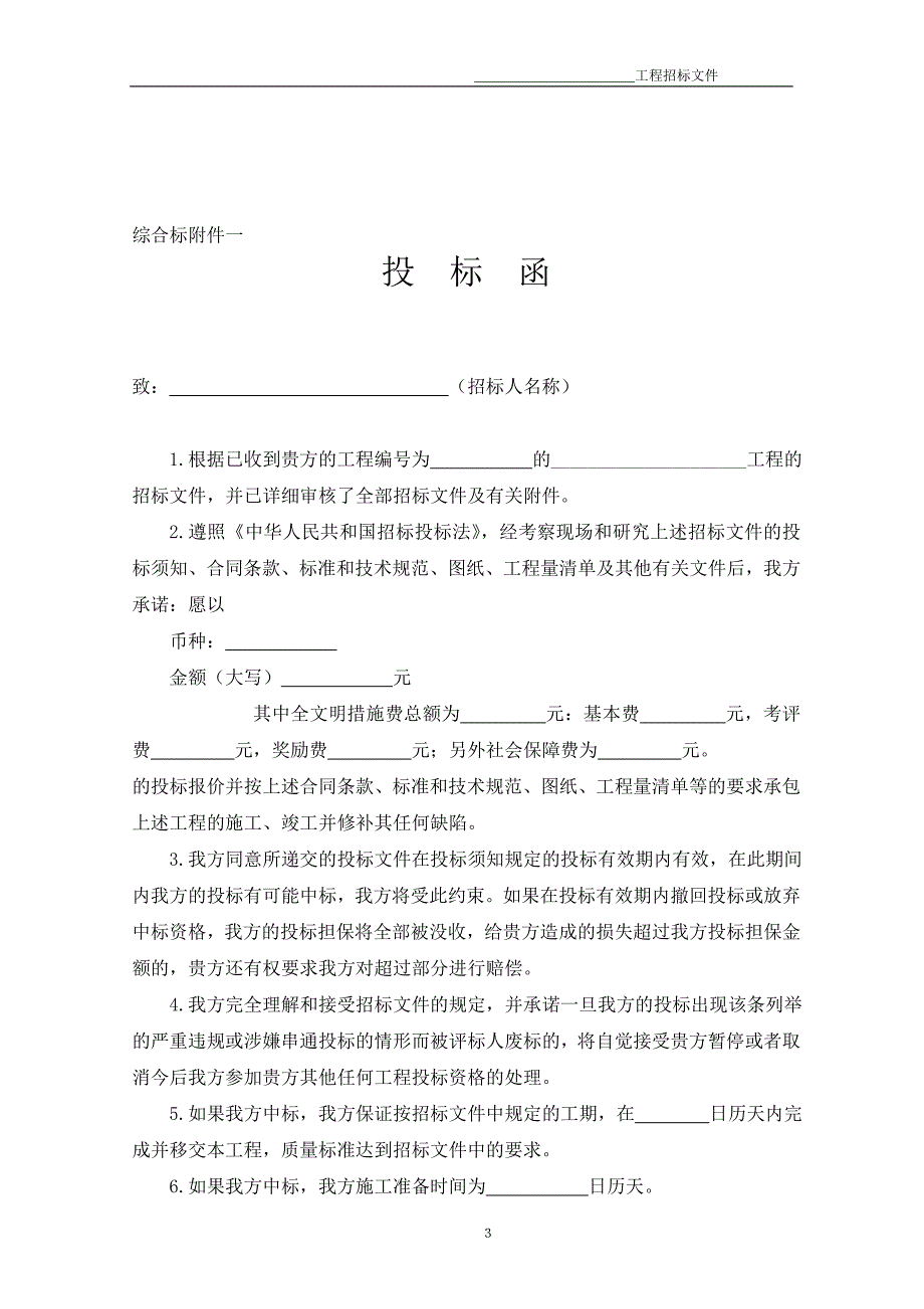 (完整word版)建设工程施工招标文件模板.doc_第3页
