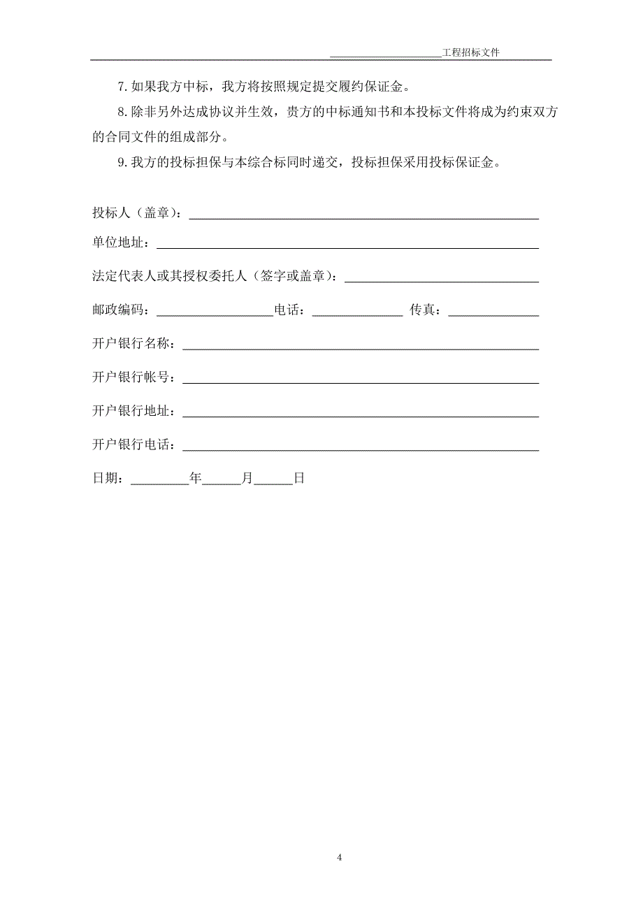 (完整word版)建设工程施工招标文件模板.doc_第4页