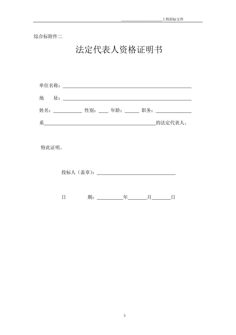 (完整word版)建设工程施工招标文件模板.doc_第5页
