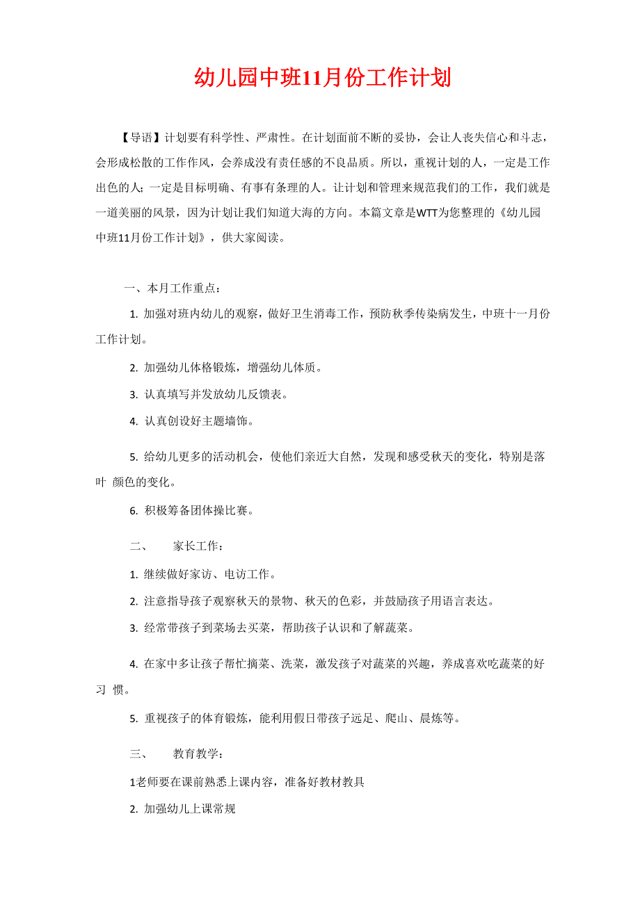 幼儿园中班11月份工作计划_第1页