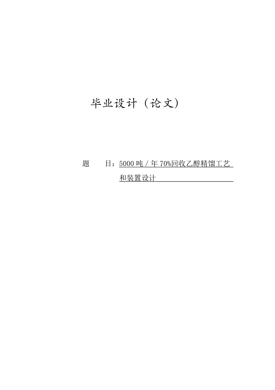 5000吨年70%回收乙醇精馏工艺和装置设计毕业设计.doc_第1页