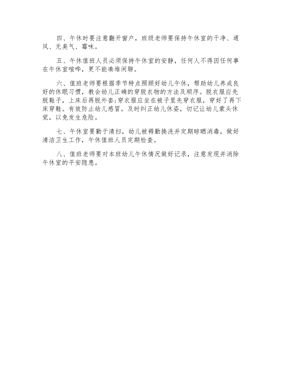 幼儿园午休午睡管理制度条则_第3页