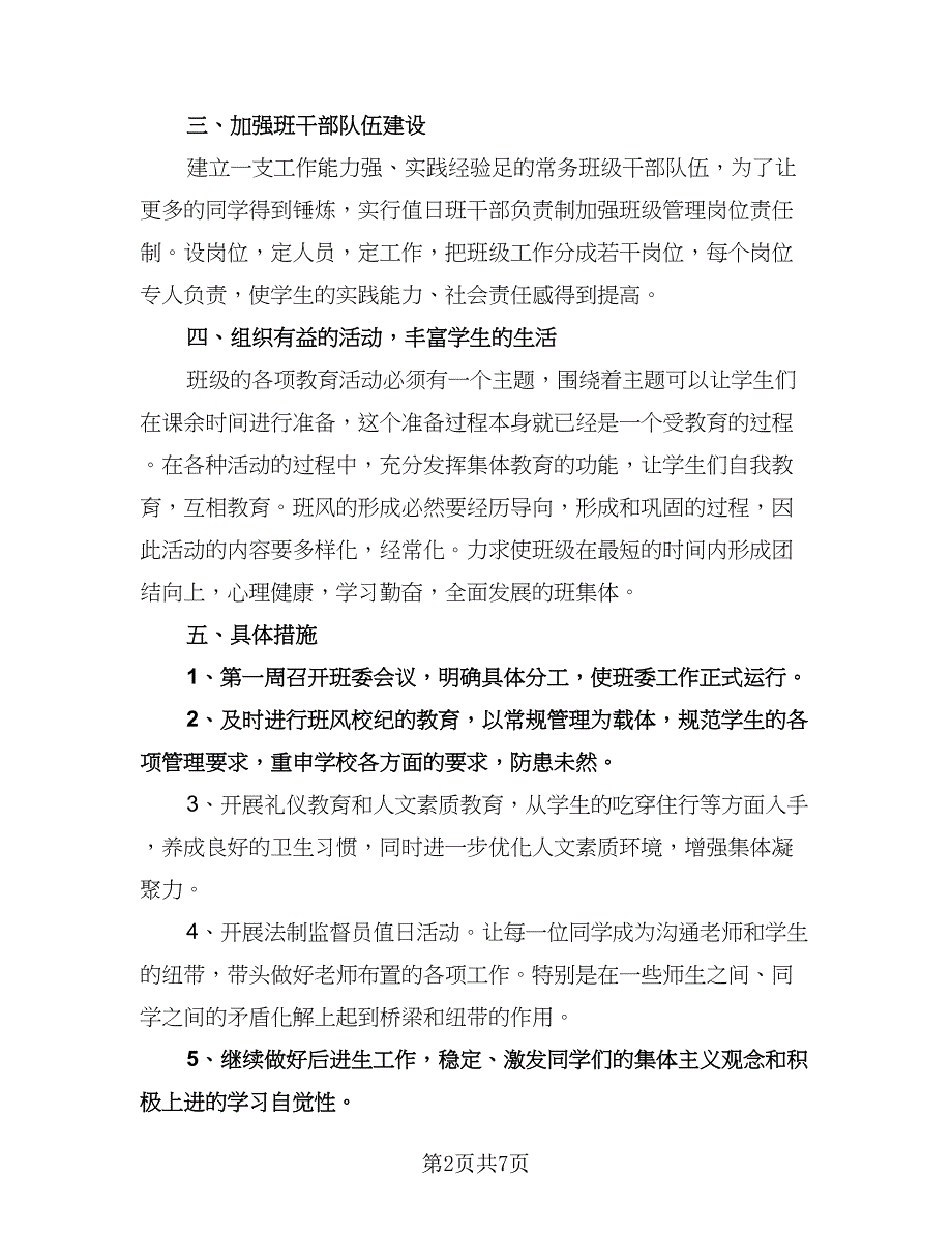 初二下学期班级工作计划格式范文（二篇）.doc_第2页