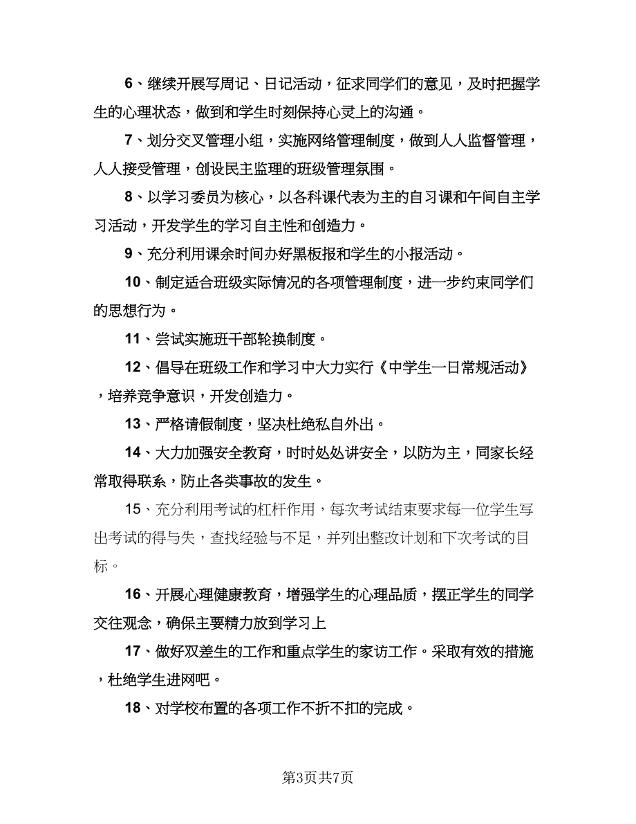 初二下学期班级工作计划格式范文（二篇）.doc_第3页