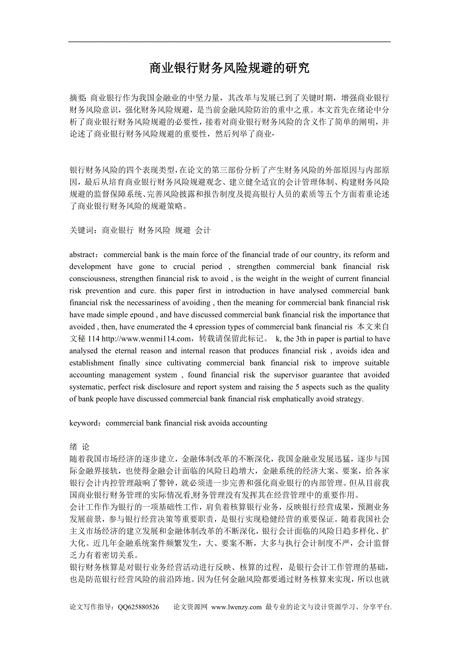 商业银行财务风险规避的研究_第1页