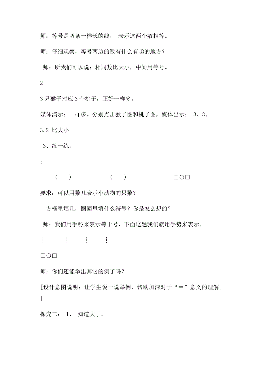 人教一年级数学上册《比大小》教学设计_第3页