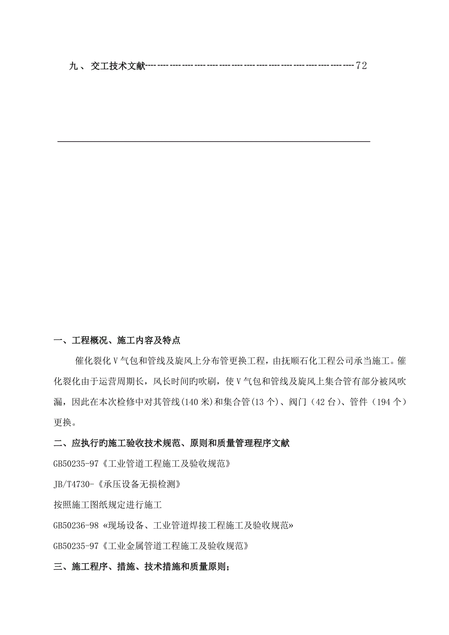 化工厂催化裂化装置内取热器管线改造综合施工的重点技术专题方案_第3页