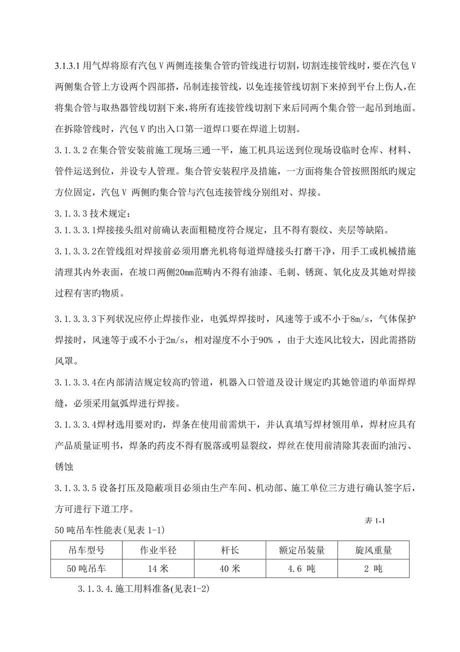 化工厂催化裂化装置内取热器管线改造综合施工的重点技术专题方案_第5页