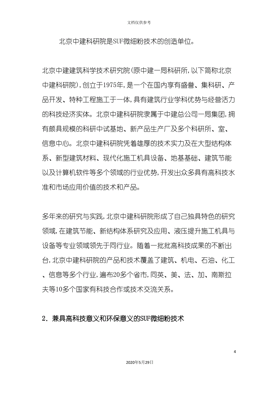 超流态微细粉项目商业计划书.doc_第4页