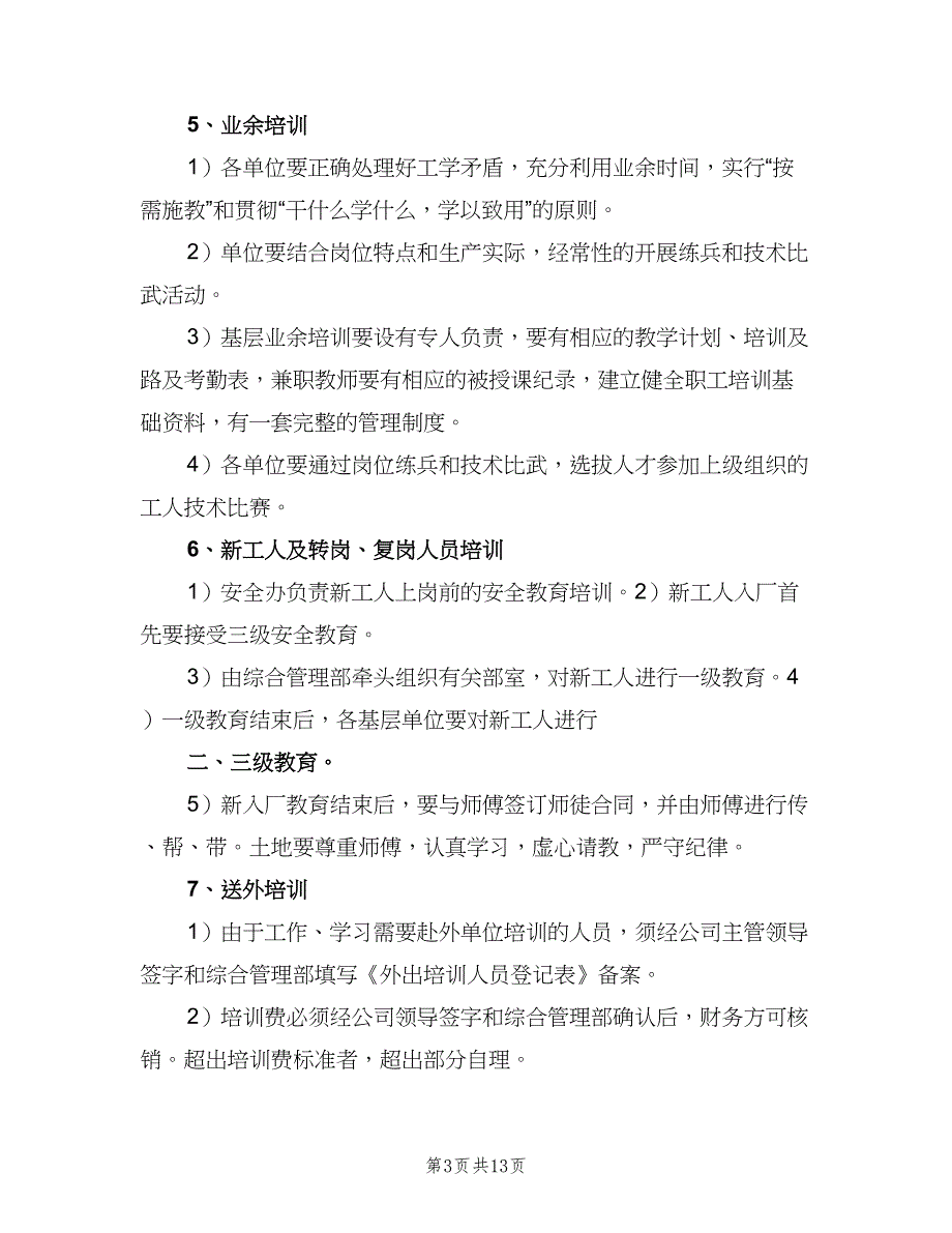 职工教育培训基地管理制度标准版本（三篇）.doc_第3页