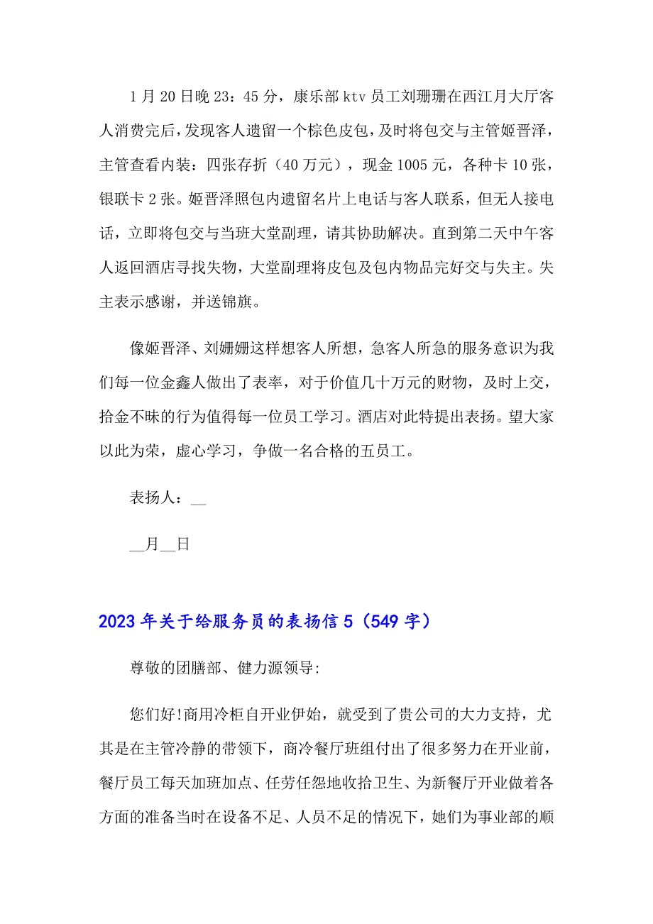 （多篇汇编）2023年关于给服务员的表扬信_第4页