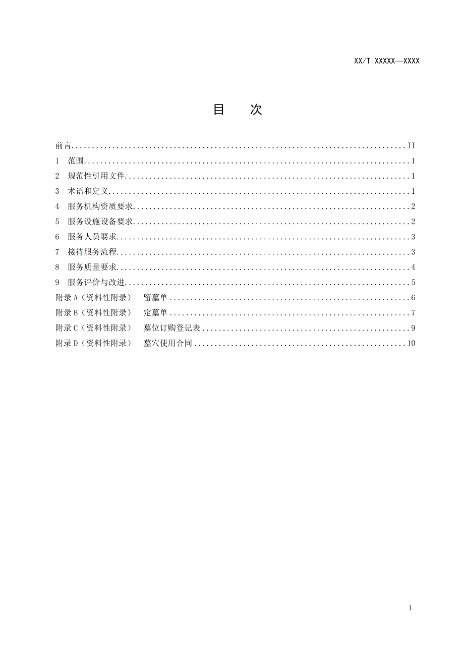 公墓业务接待服务_第2页