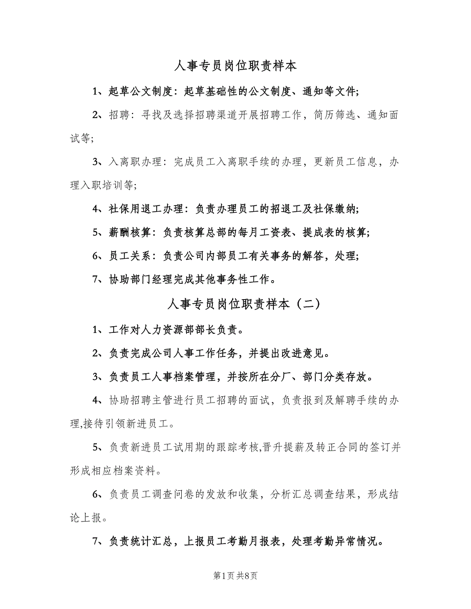 人事专员岗位职责样本（7篇）.doc_第1页