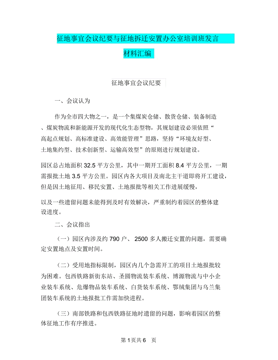 征地事宜会议纪要与征地拆迁安置办公室培训班发言材料汇编_第1页