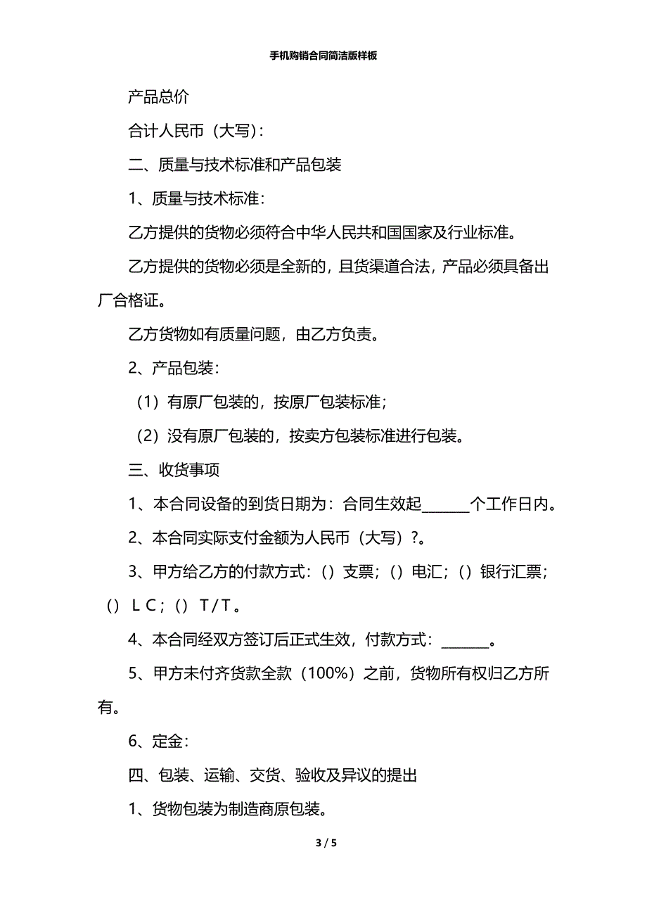 手机购销合同简洁版样板_第3页