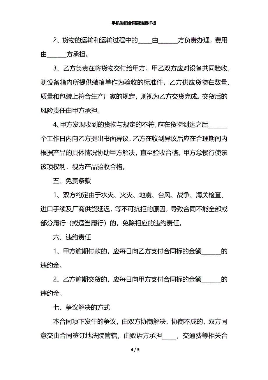 手机购销合同简洁版样板_第4页